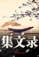 集文錄在線閱讀