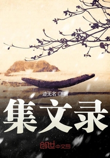 集文錄