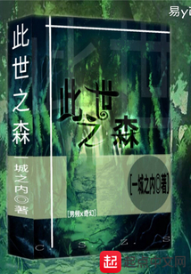 此世之森