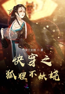 快穿之狐貍不妖嬈