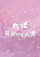 大佬只想談個戀愛在線閱讀