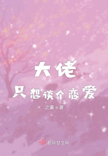 大佬只想談個(gè)戀愛(ài)