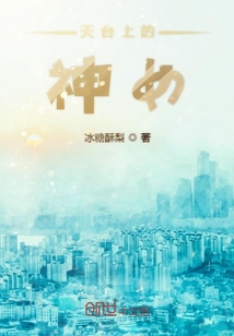天臺上的神女