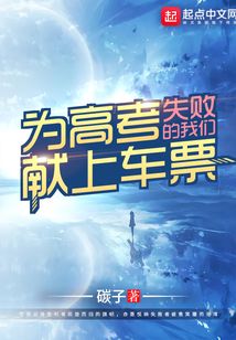 為高考失敗的我們獻上車票