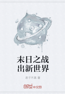 末日之戰出新世界