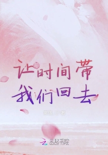 讓時間帶我們回去