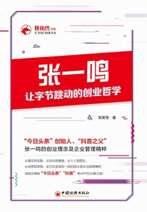 張一鳴讓字節跳動的創業哲學