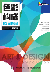 色彩構成:概念 應用與賞析(第2版)