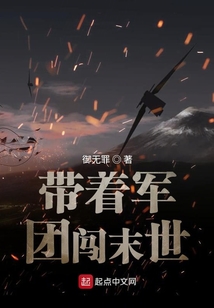 帶著軍團(tuán)闖末世