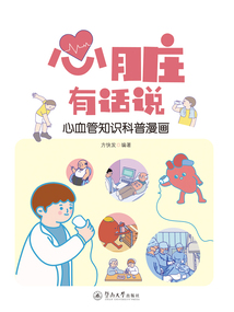 心臟有話說：心血管知識科普漫畫