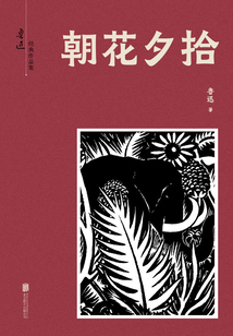 有間文庫：朝花夕拾
