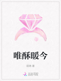 唯酥暖今