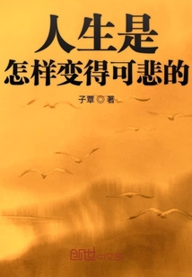 人生是怎樣變得可悲的