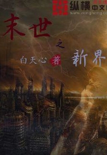 末世之新界