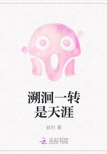 溯洄一轉是天涯
