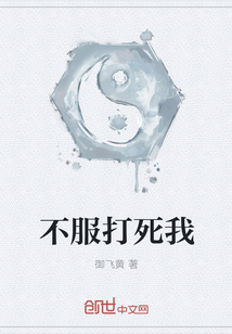 不服打死我