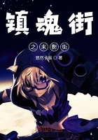 镇魂街之末影街在线阅读