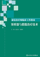 康复治疗师临床工作指南：矫形器与假肢治疗技术