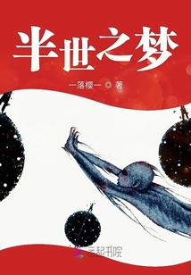 半世之夢