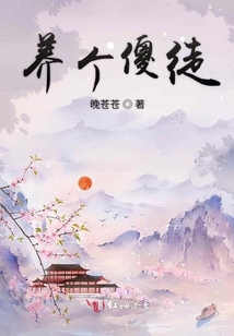 養個傻徒