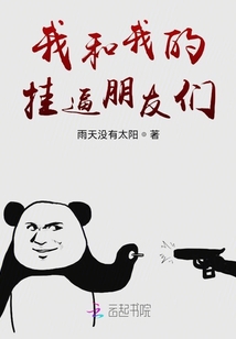 我和我的掛逼朋友們