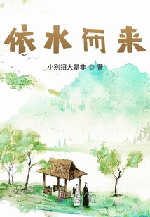 依水而來