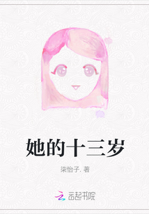 她的十三歲