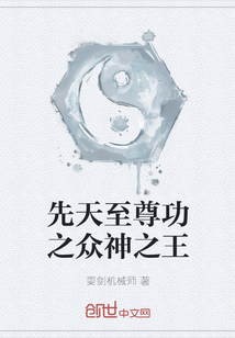 先天至尊功之眾神之王