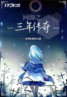 网游之三年传奇