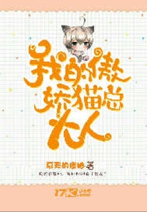 我的傲嬌貓總大人