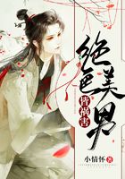 绝色美男皆祸害