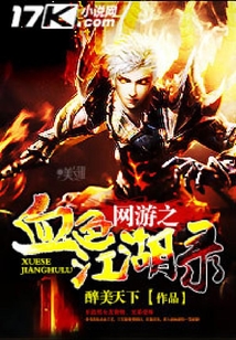 網游之血色江湖錄