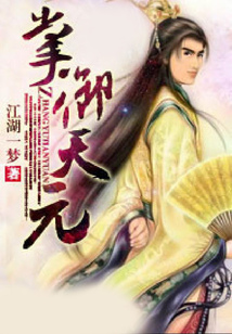 掌御天元