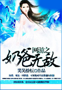 網游之奶爸無敵