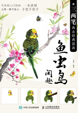 三两笔画出经典国画：鱼虫鸟闲趣 封面