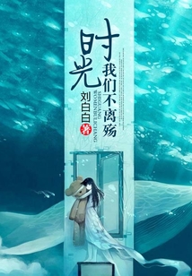 時光，我們不離殤