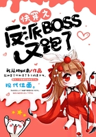快穿之反派BOSS又跑了在线阅读