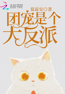 團(tuán)寵是個(gè)大反派