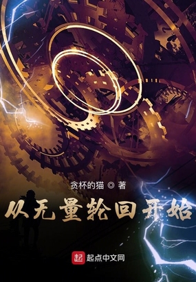 从无量轮回开始最新章节全文无弹窗在线阅读-QQ阅读男频玄幻网