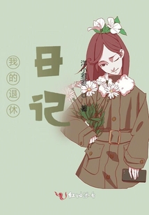 我的退休日記