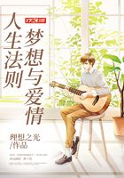人生法則夢想與愛情在線閱讀