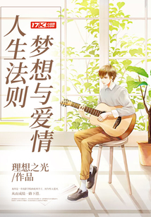 人生法則夢想與愛情