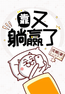 靠,又躺赢了