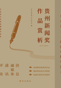 貴州新聞獎作品賞析（全三冊）