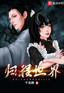 歸程世界