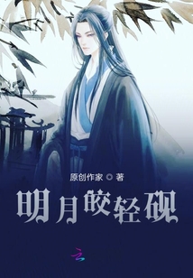 明月皎輕硯