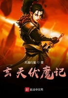 玄天伏魔记在线阅读