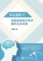 诉讼视野下我国强制医疗程序解析及其完善在线阅读