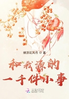 和我源的一千件小事在線閱讀