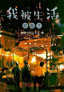我被生活打敗了